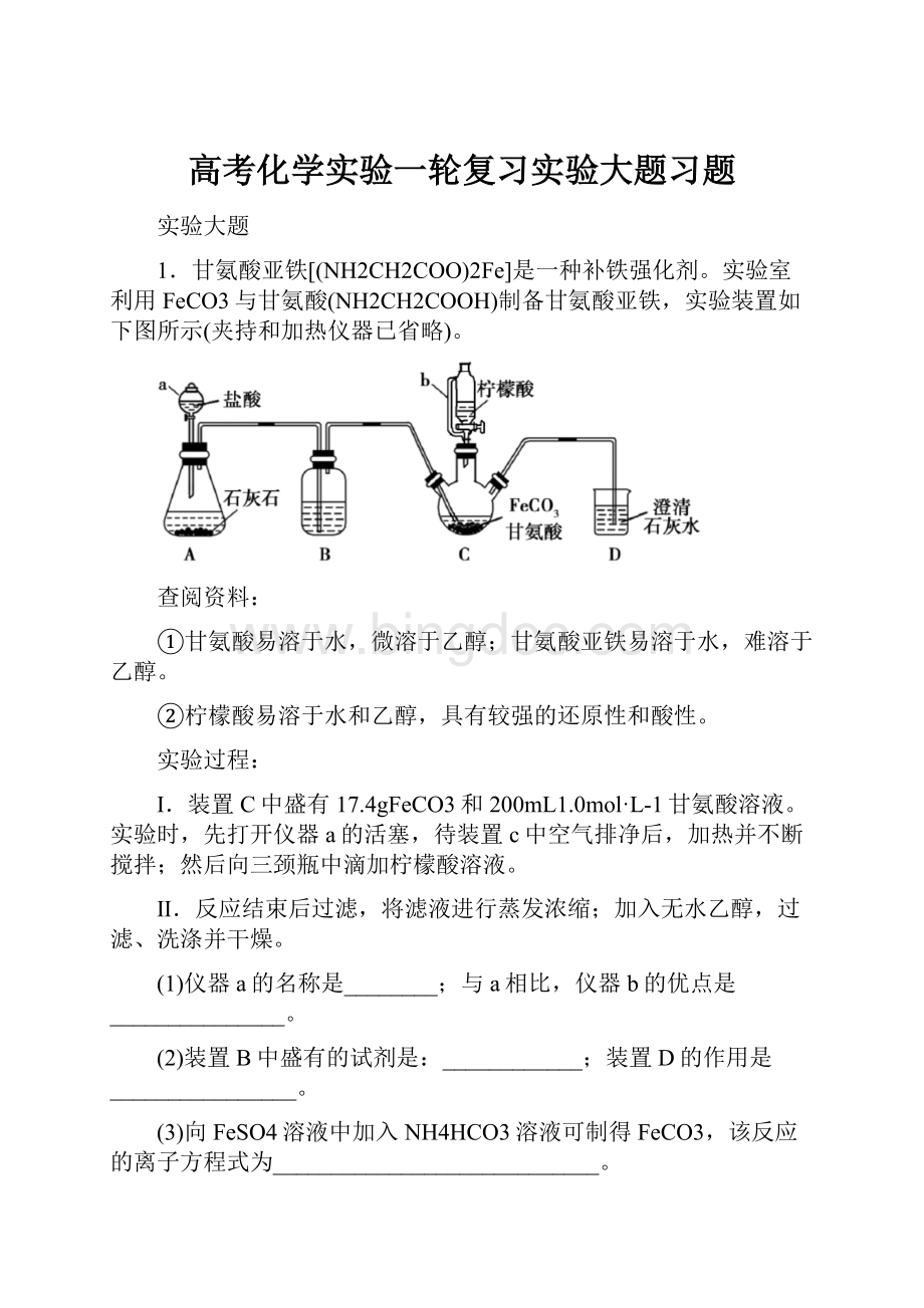 高考化学实验一轮复习实验大题习题文档格式.docx_第1页