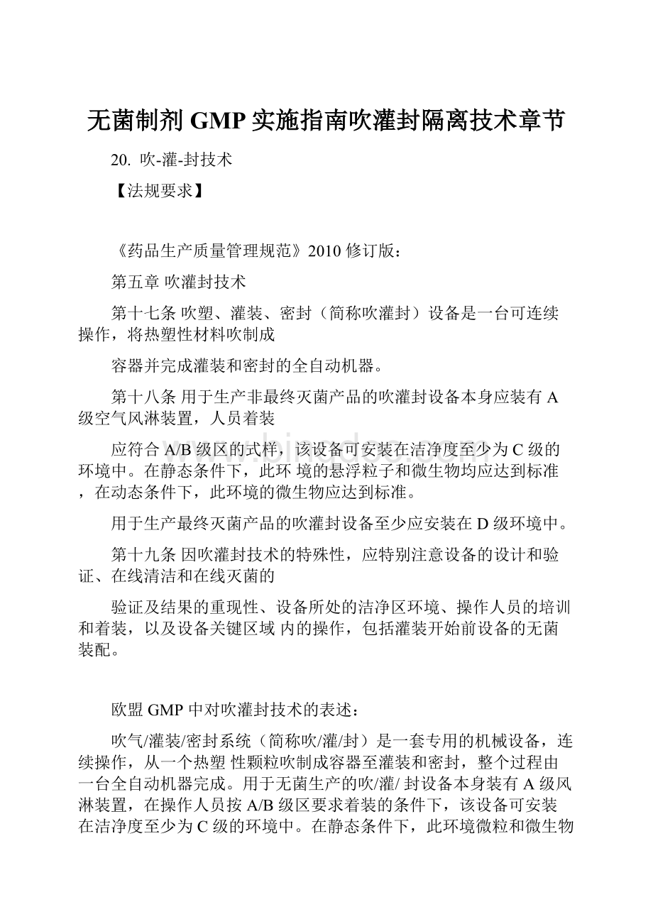 无菌制剂GMP实施指南吹灌封隔离技术章节Word下载.docx_第1页