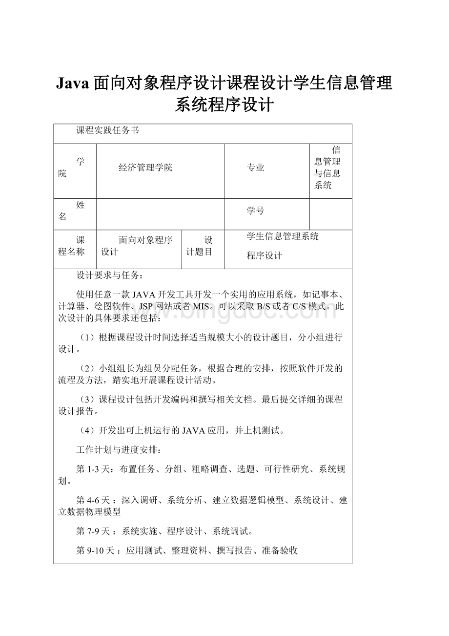 Java面向对象程序设计课程设计学生信息管理系统程序设计.docx_第1页