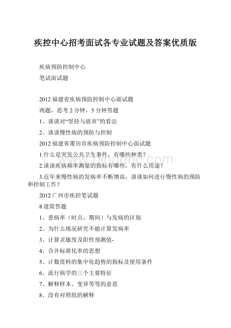 疾控中心招考面试各专业试题及答案优质版.docx