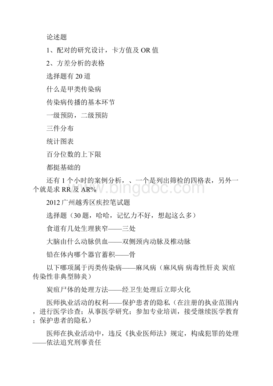 疾控中心招考面试各专业试题及答案优质版.docx_第2页