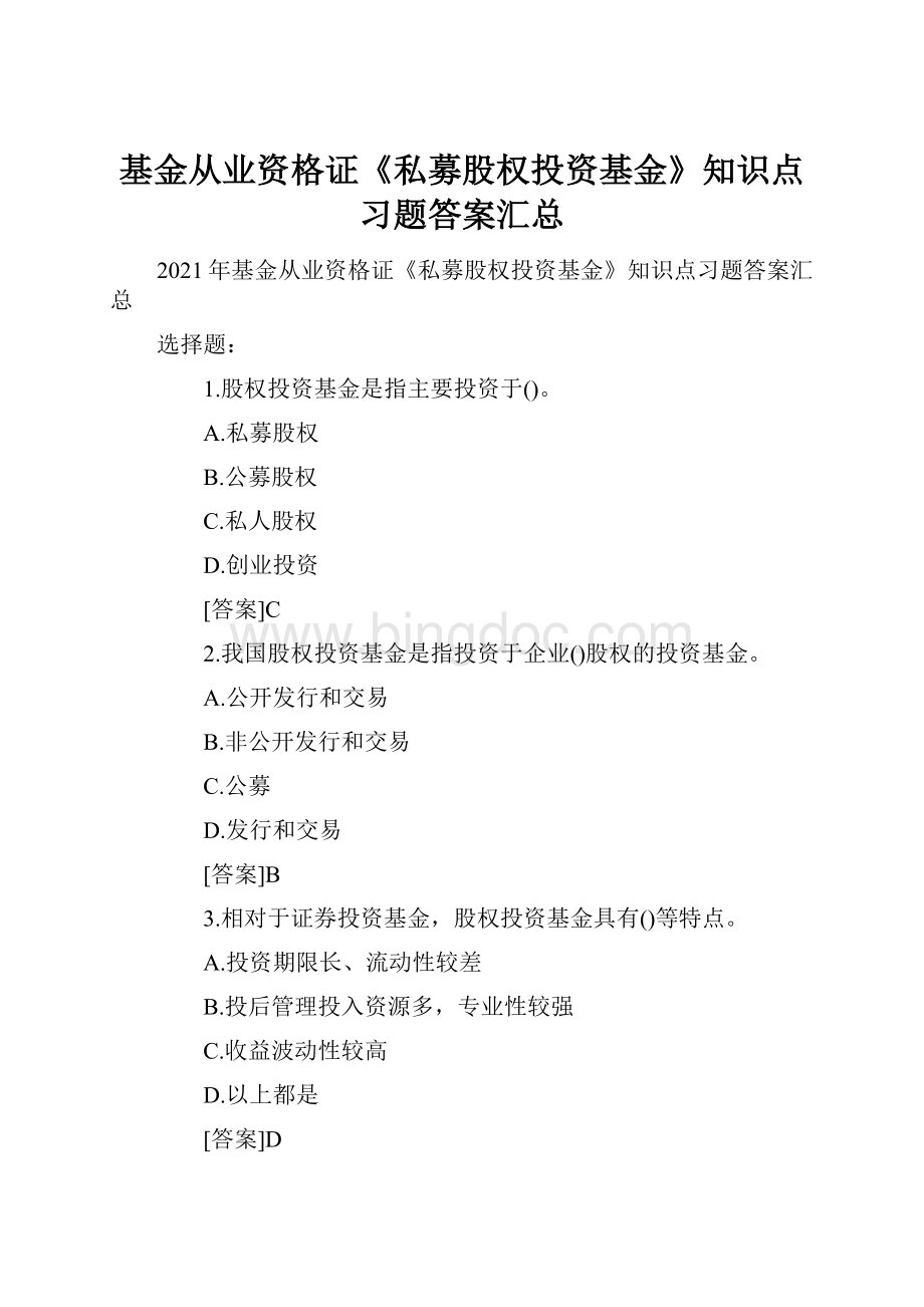 基金从业资格证《私募股权投资基金》知识点习题答案汇总.docx_第1页