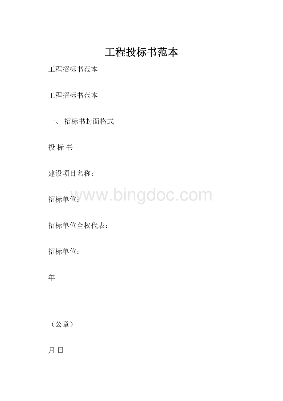 工程投标书范本Word下载.docx