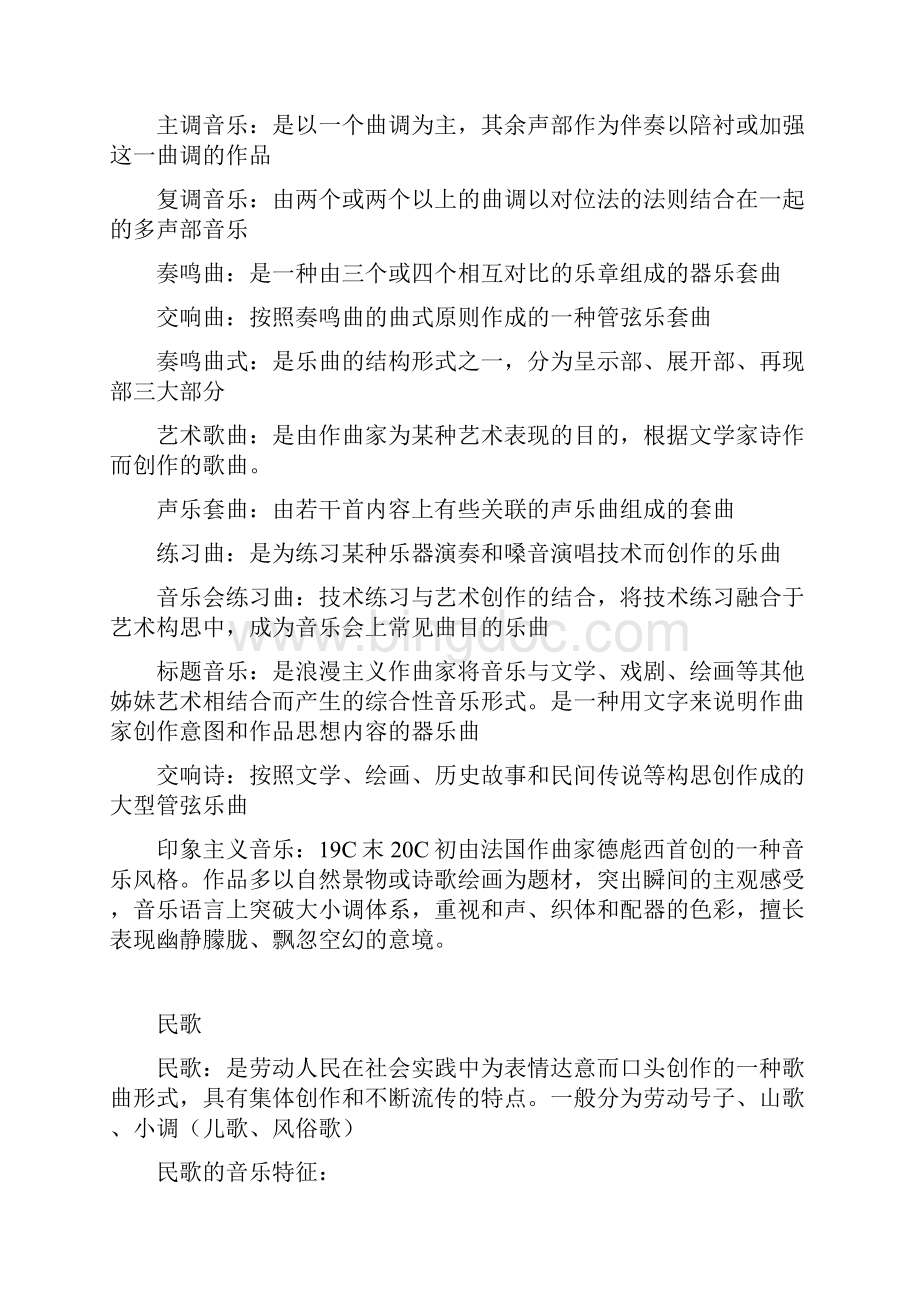 高中音乐鉴赏基础知识Word文档下载推荐.docx_第2页