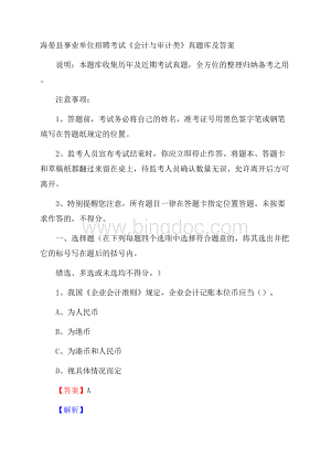 海晏县事业单位招聘考试《会计与审计类》真题库及答案.docx