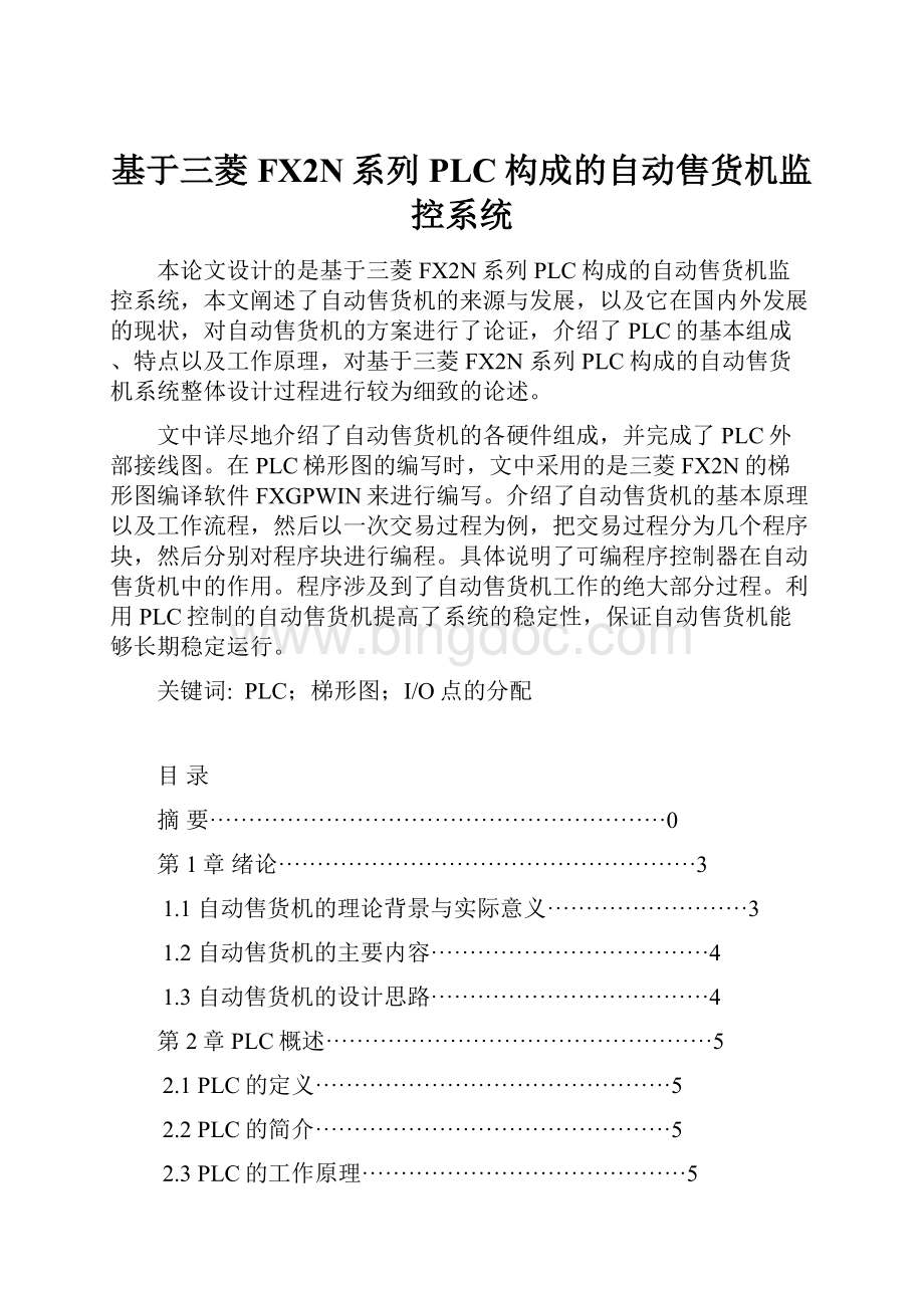 基于三菱FX2N系列PLC构成的自动售货机监控系统.docx_第1页