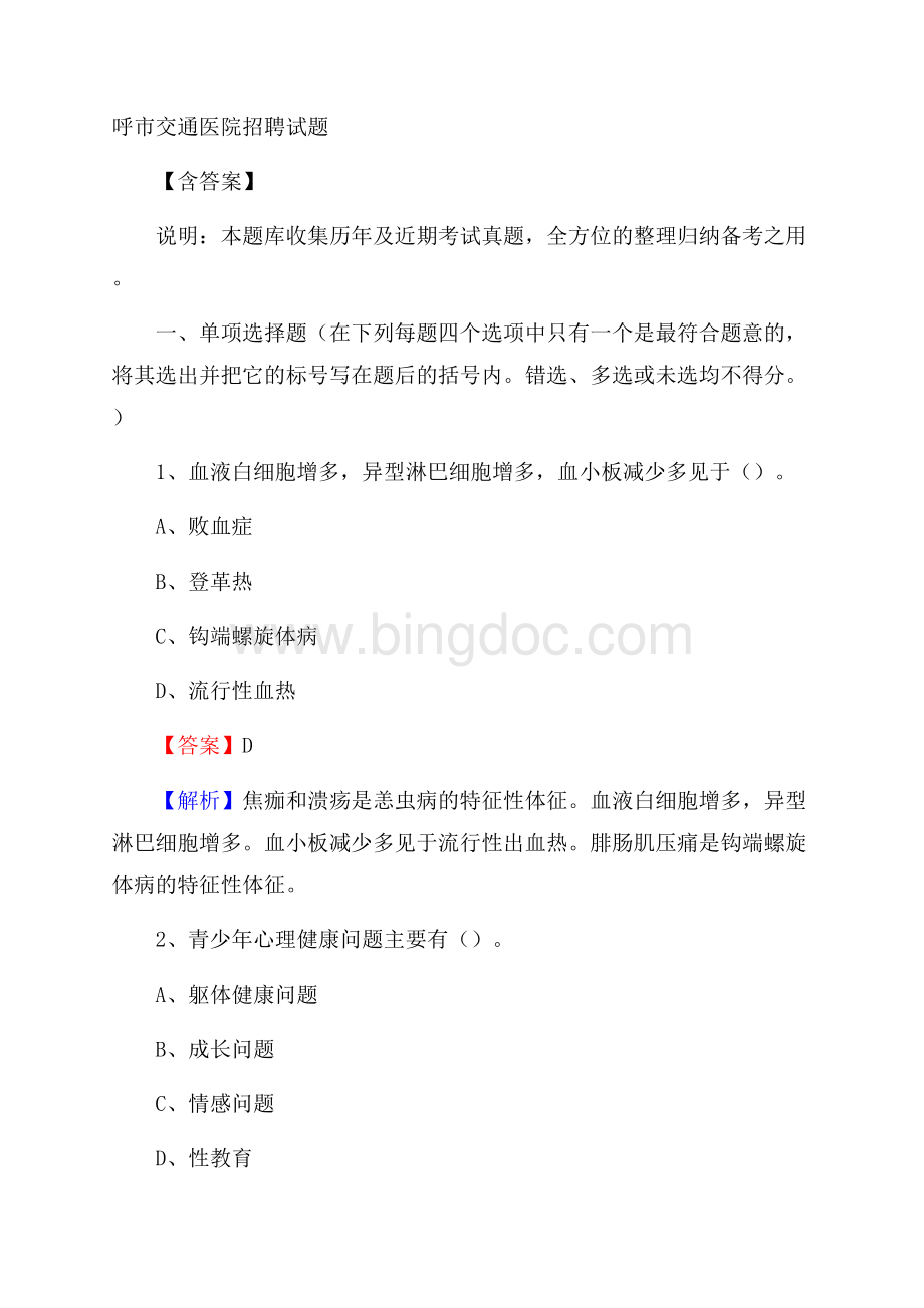 呼市交通医院招聘试题含答案.docx_第1页