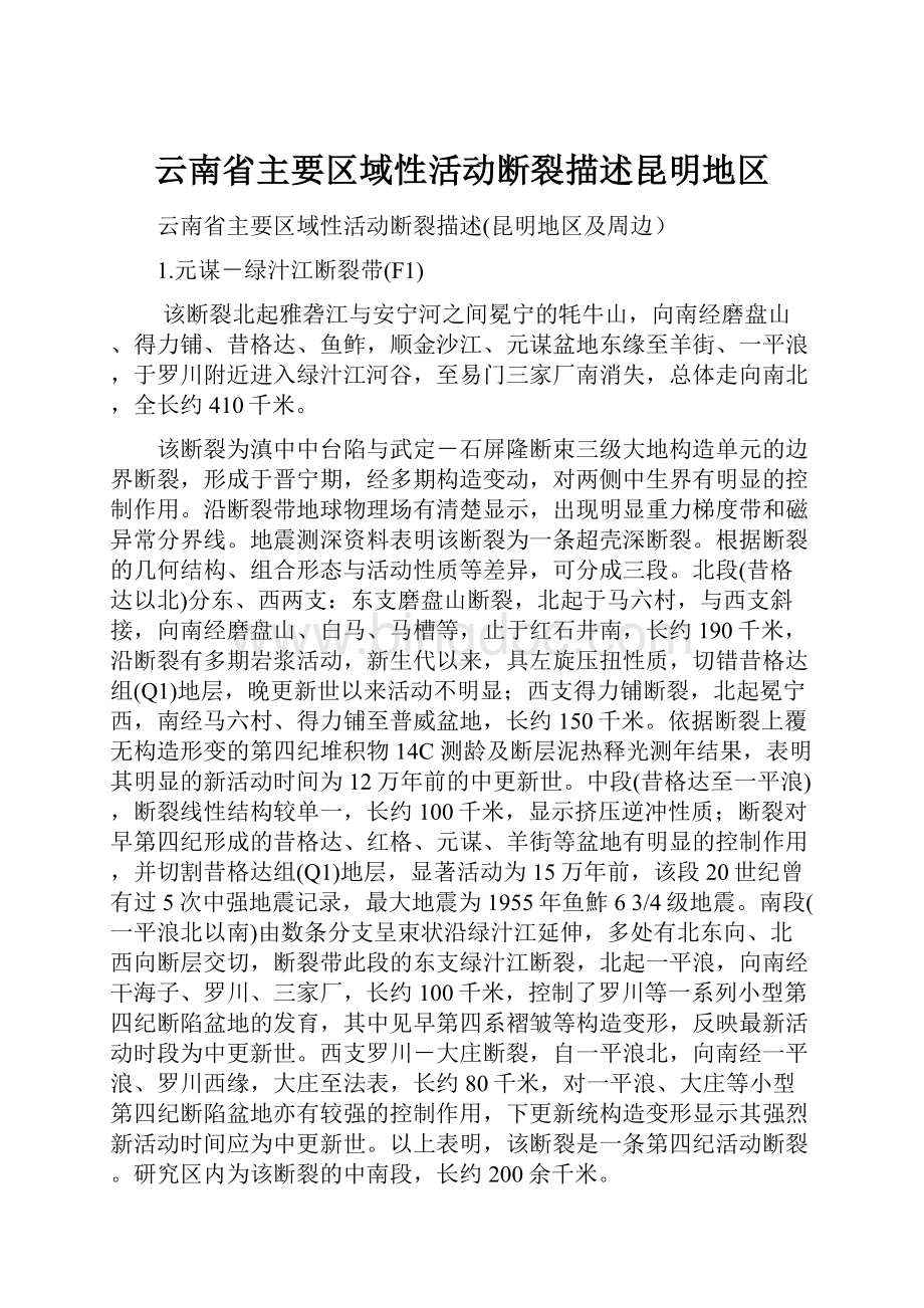 云南省主要区域性活动断裂描述昆明地区Word文档格式.docx_第1页