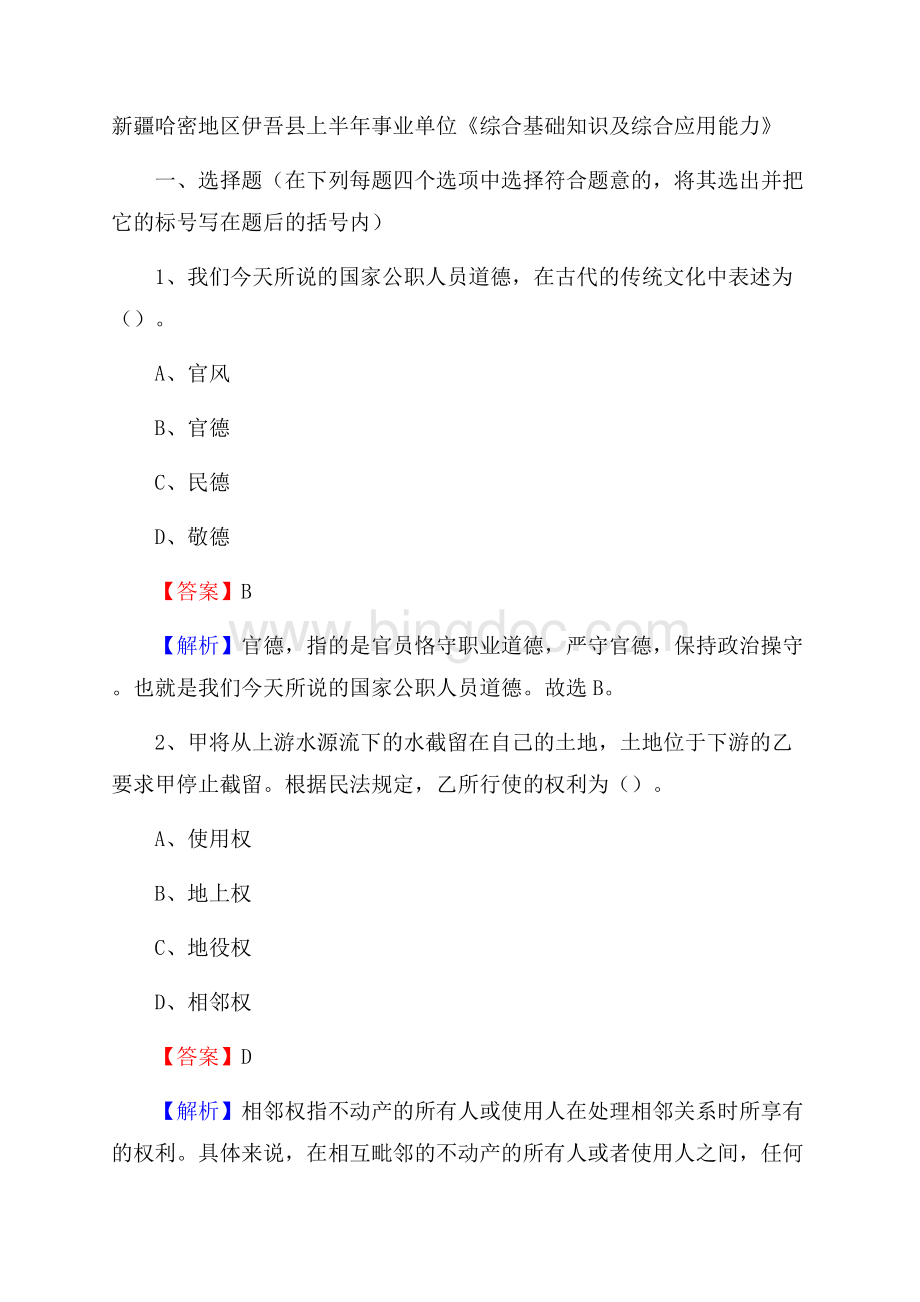 新疆哈密地区伊吾县上半年事业单位《综合基础知识及综合应用能力》Word文档格式.docx_第1页