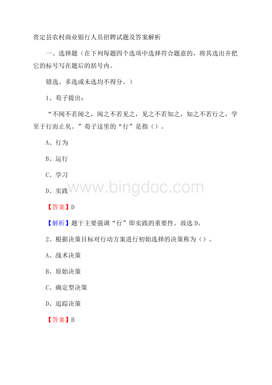 贵定县农村商业银行人员招聘试题及答案解析.docx