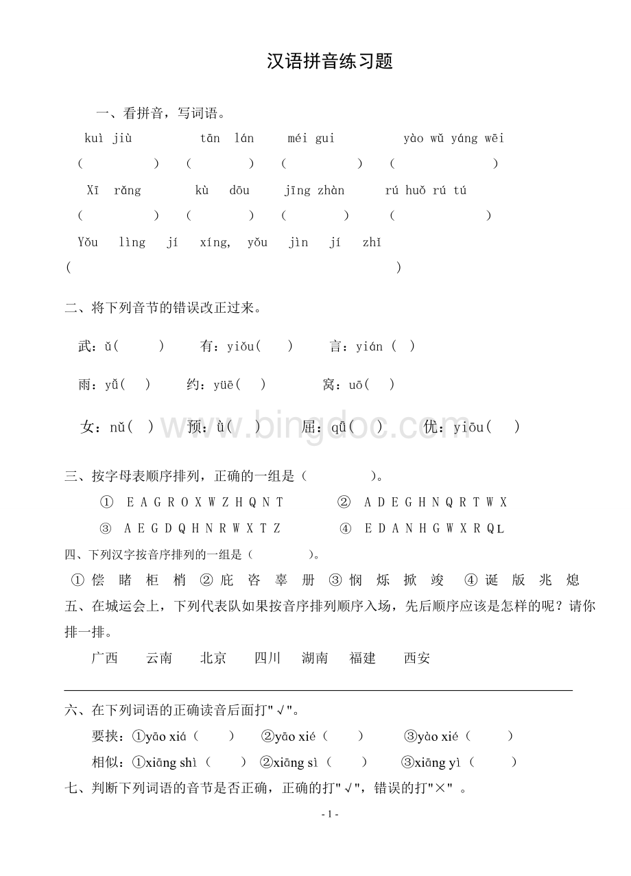 汉语拼音练习题Word文件下载.doc_第1页