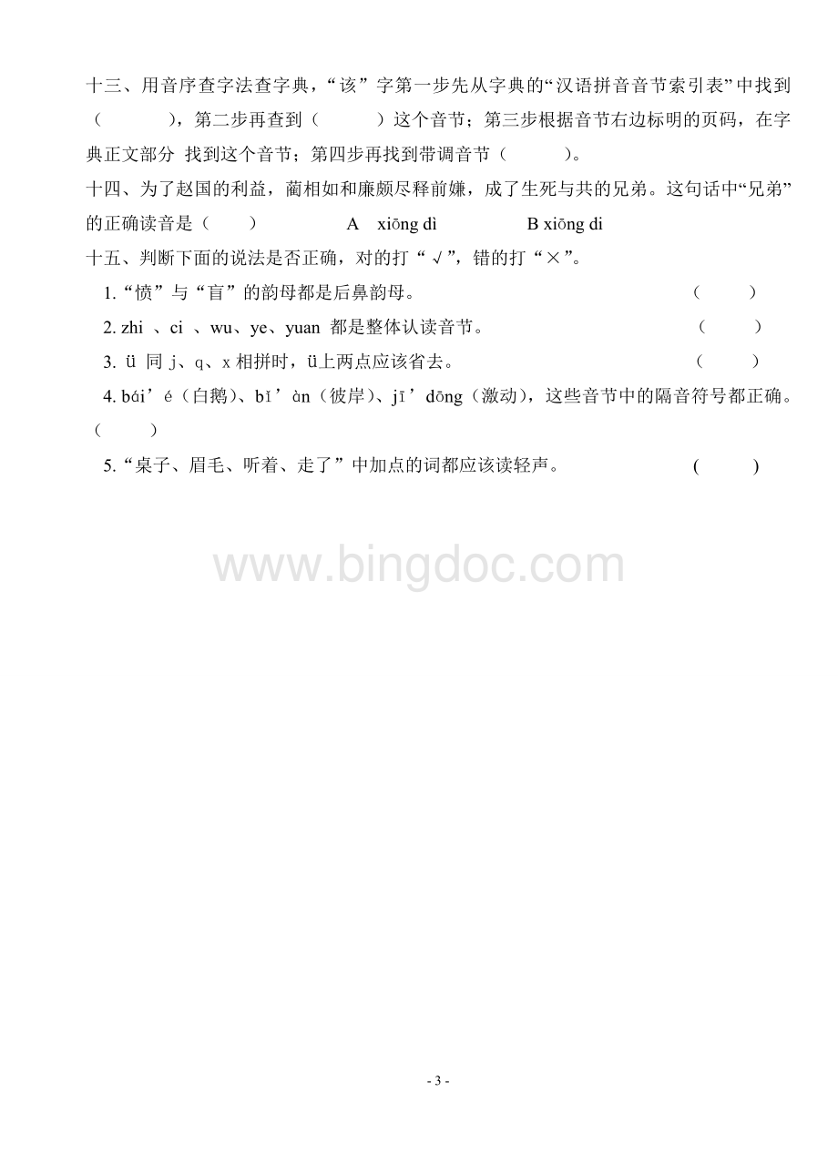 汉语拼音练习题Word文件下载.doc_第3页