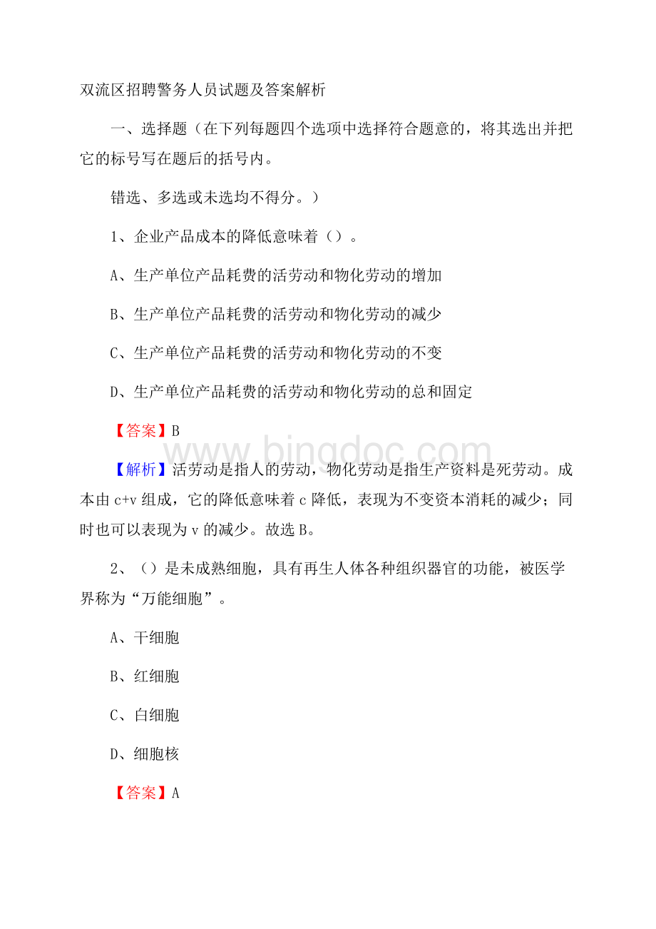 双流区招聘警务人员试题及答案解析.docx_第1页