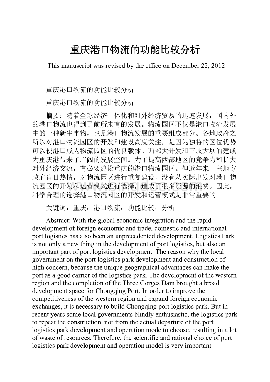 重庆港口物流的功能比较分析Word文档下载推荐.docx_第1页