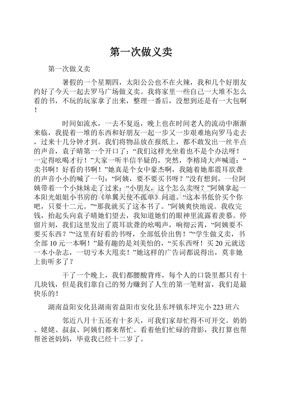 第一次做义卖Word格式文档下载.docx_第1页