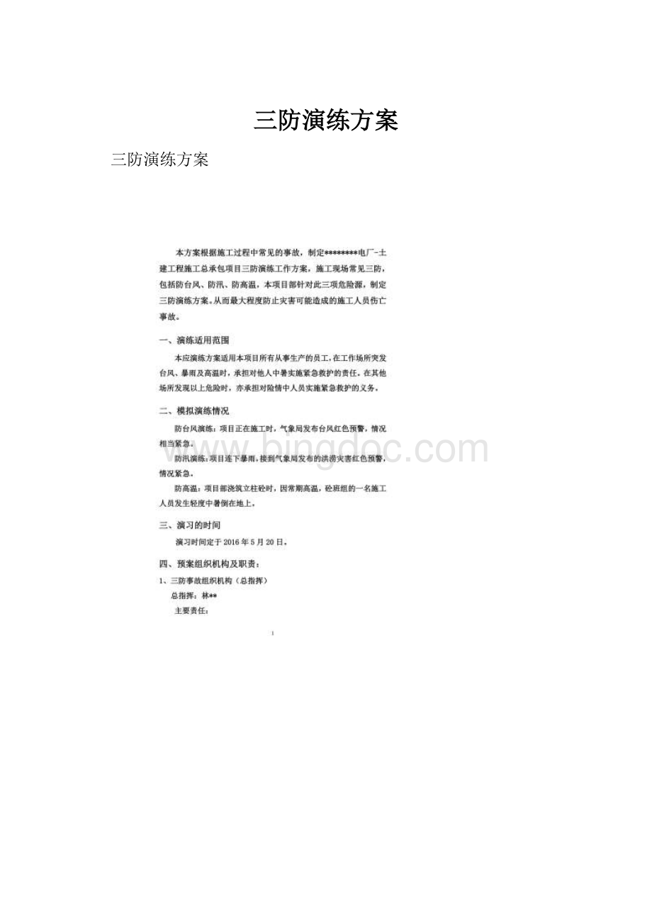 三防演练方案Word文件下载.docx