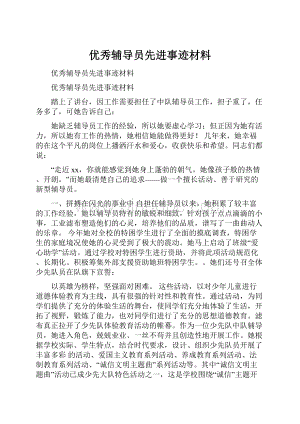 优秀辅导员先进事迹材料.docx