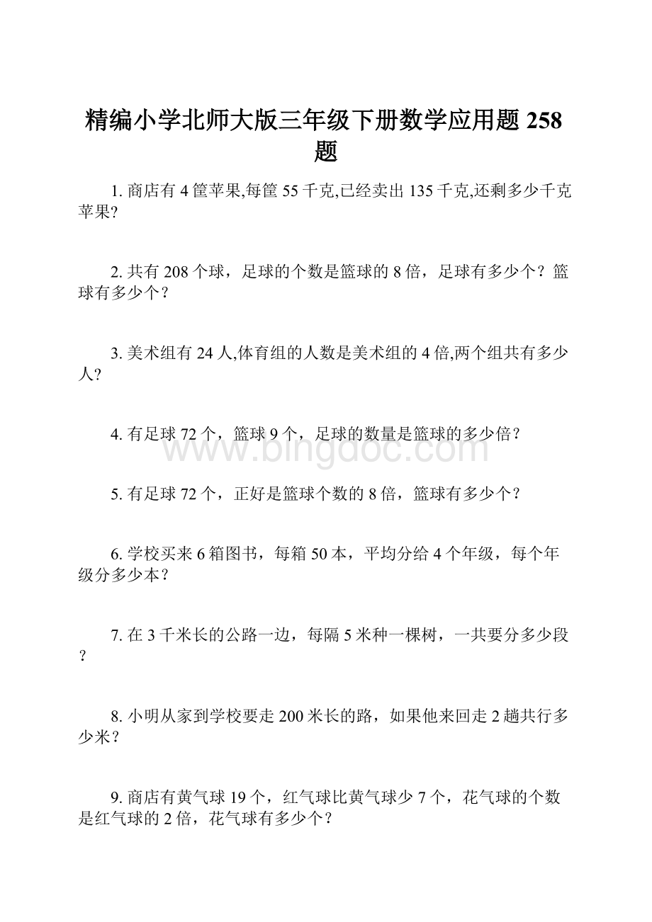 精编小学北师大版三年级下册数学应用题258题.docx