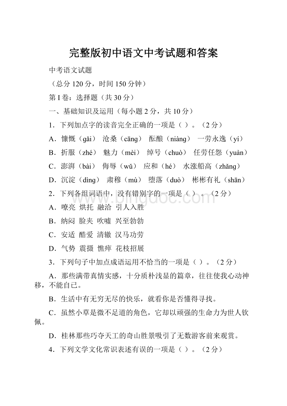 完整版初中语文中考试题和答案.docx