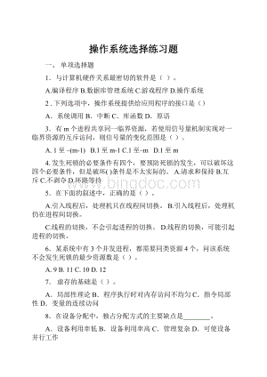 操作系统选择练习题.docx