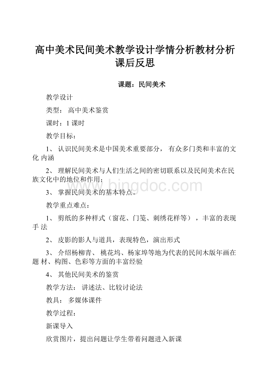 高中美术民间美术教学设计学情分析教材分析课后反思.docx