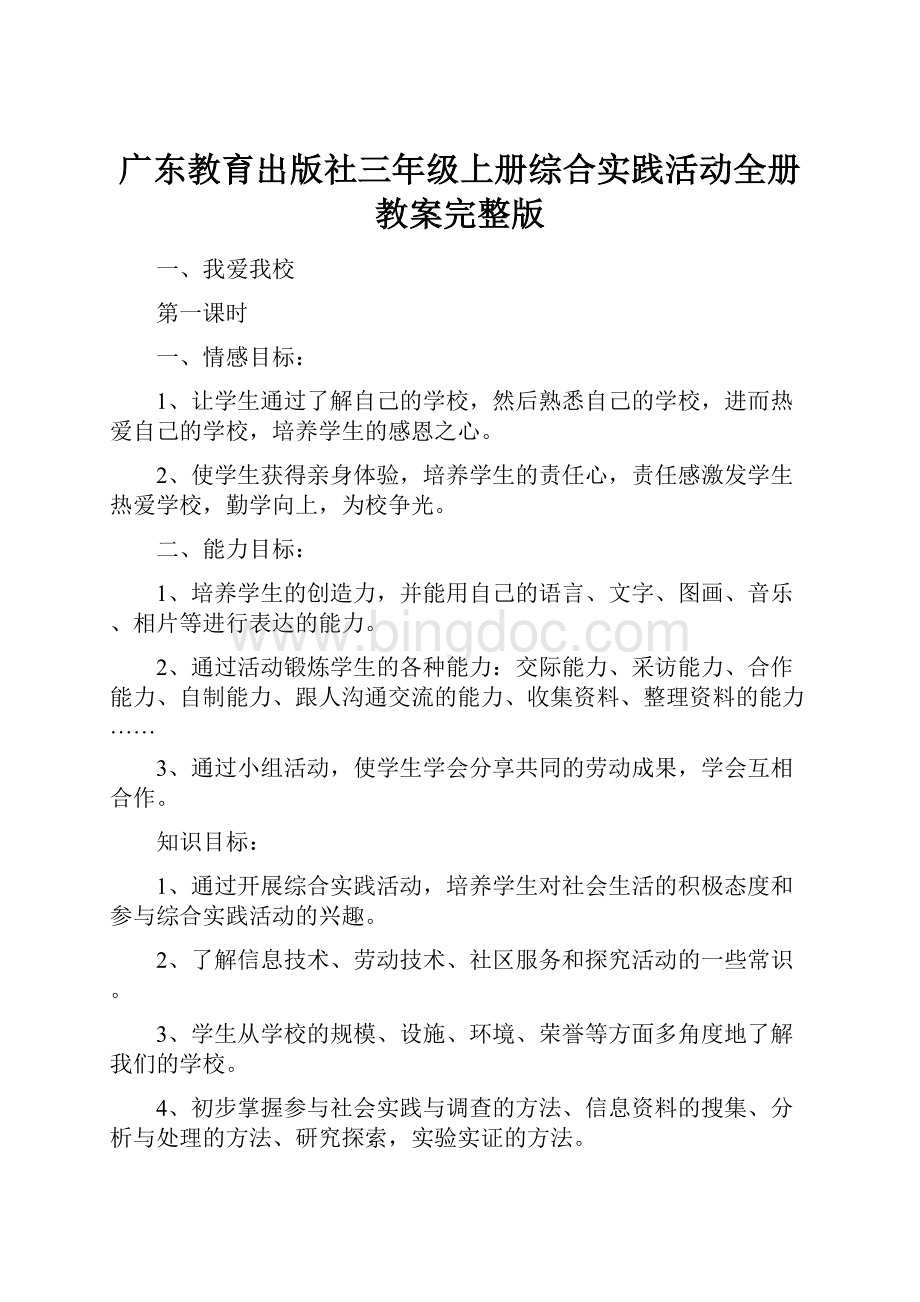 广东教育出版社三年级上册综合实践活动全册教案完整版Word格式.docx_第1页