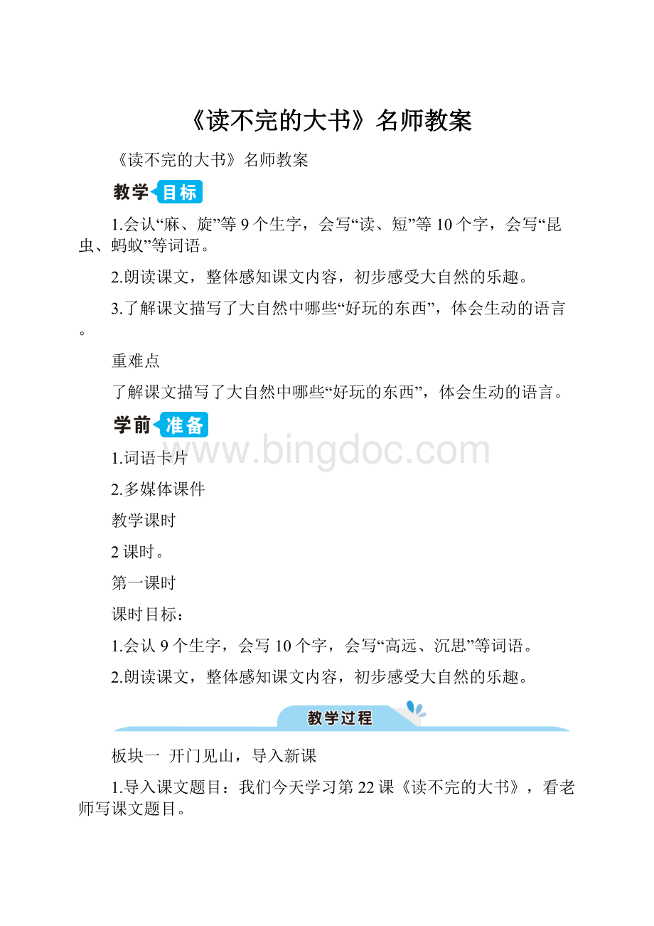 《读不完的大书》名师教案Word文件下载.docx