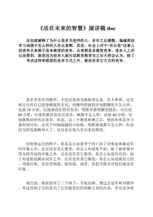 《活在未来的智慧》演讲稿docWord格式文档下载.docx