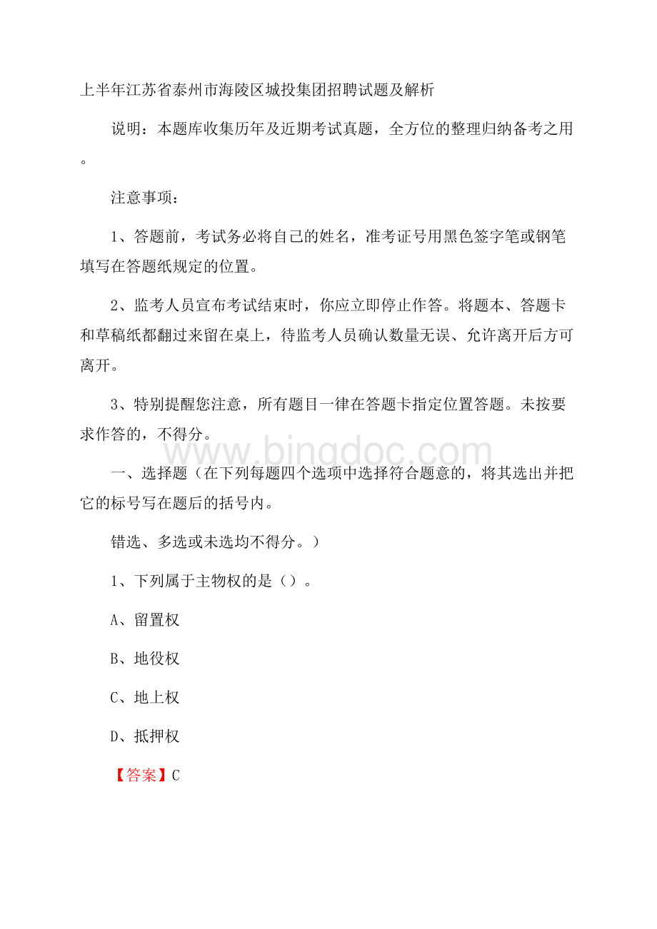 上半年江苏省泰州市海陵区城投集团招聘试题及解析.docx_第1页