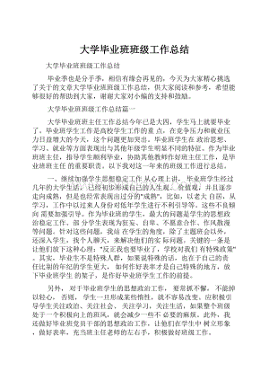 大学毕业班班级工作总结.docx