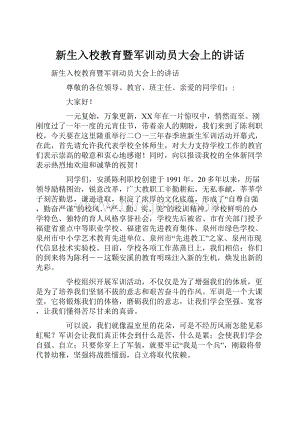 新生入校教育暨军训动员大会上的讲话Word文件下载.docx