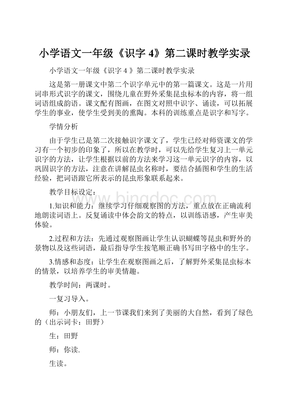 小学语文一年级《识字4》第二课时教学实录.docx