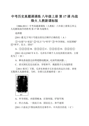 中考历史真题课课练 八年级上册 第17课 内战烽火 人教新课标版Word文档格式.docx