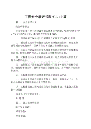 工程安全承诺书范文共10篇文档格式.docx