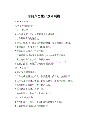 车间安全生产规章制度Word文档格式.docx