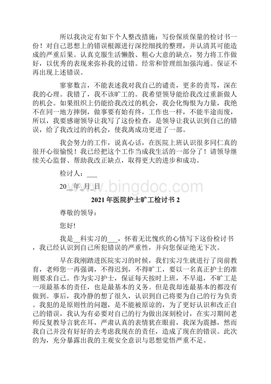 医院护士旷工检讨书Word格式文档下载.docx_第2页