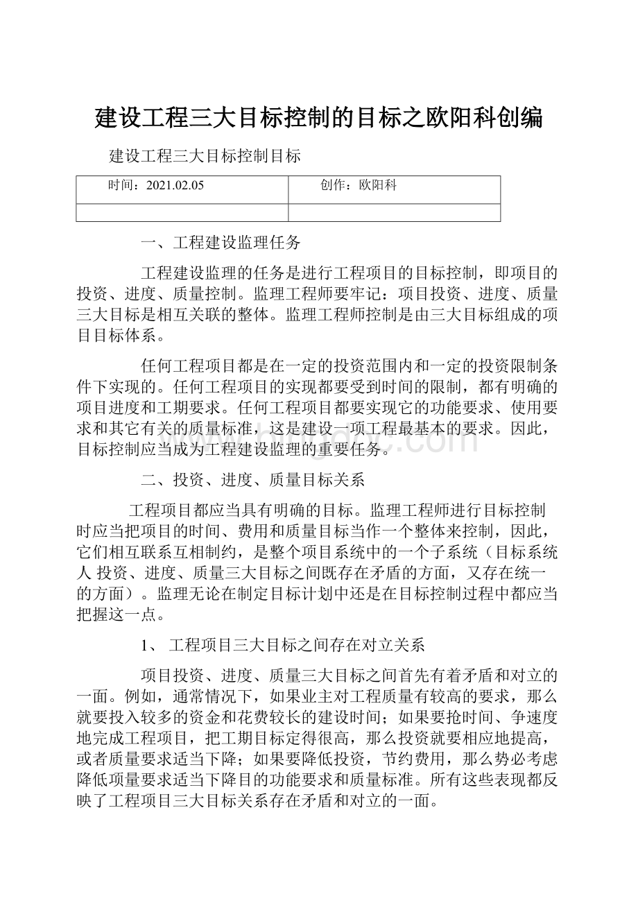 建设工程三大目标控制的目标之欧阳科创编Word格式文档下载.docx