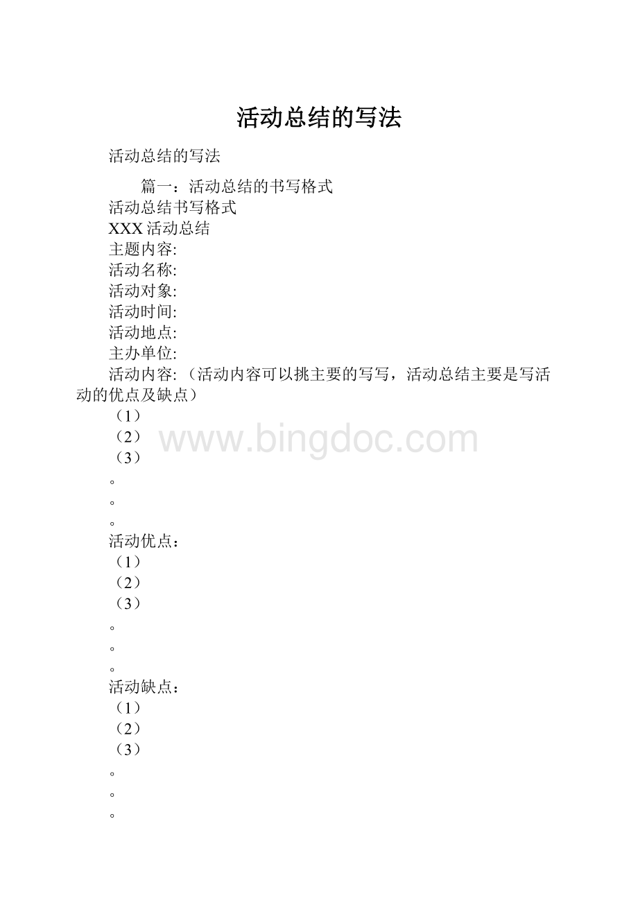 活动总结的写法文档格式.docx