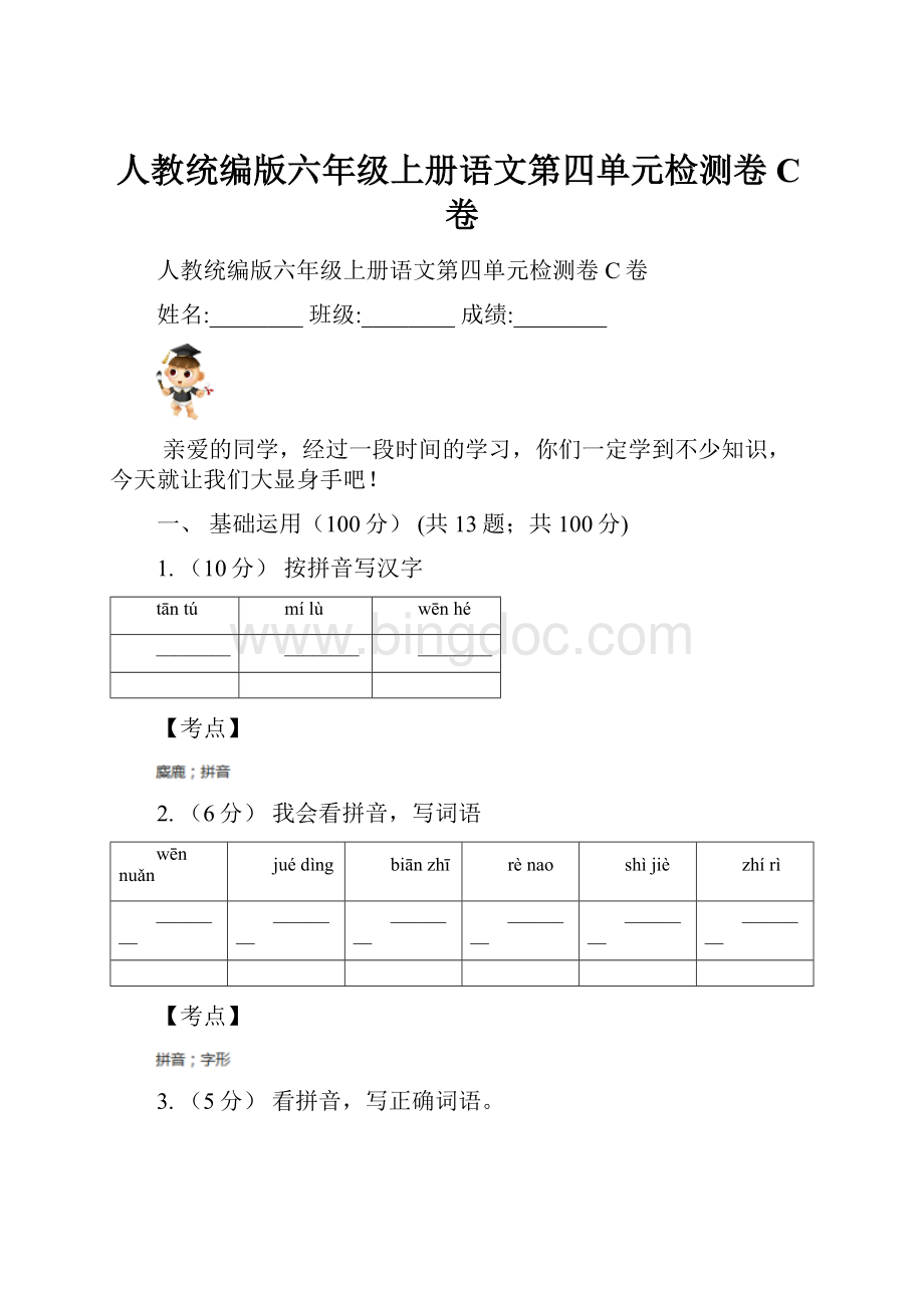 人教统编版六年级上册语文第四单元检测卷C卷.docx