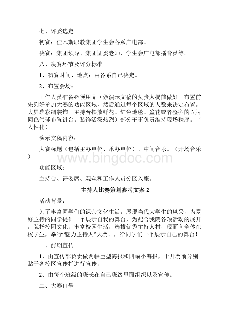 主持人比赛策划参考文案Word格式文档下载.docx_第2页