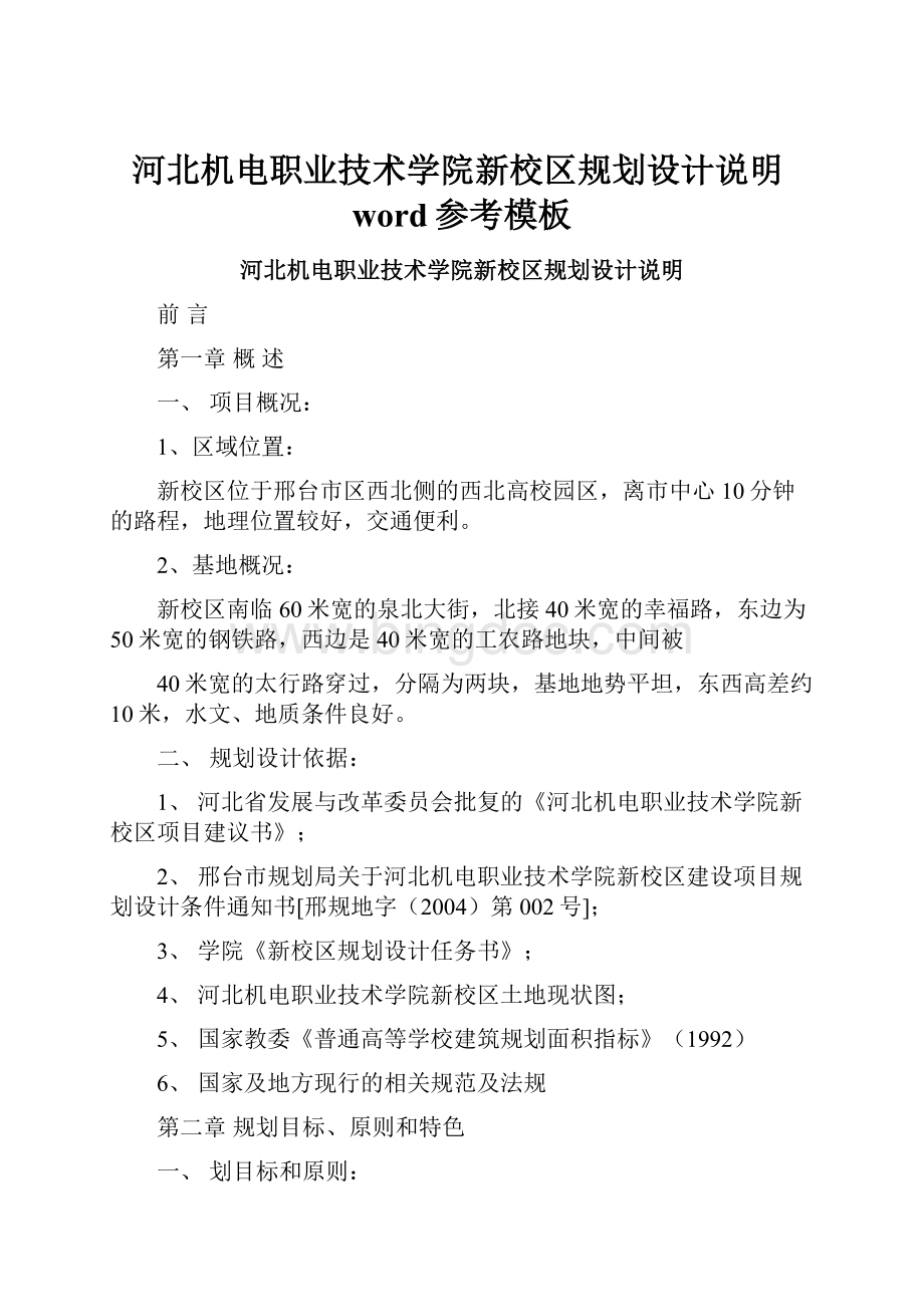 河北机电职业技术学院新校区规划设计说明word参考模板Word格式.docx_第1页