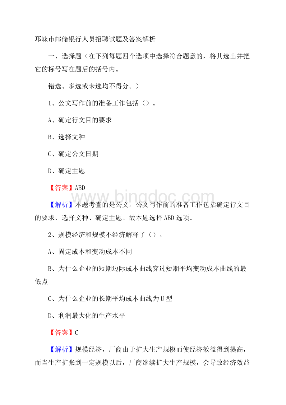 邛崃市邮储银行人员招聘试题及答案解析Word下载.docx_第1页