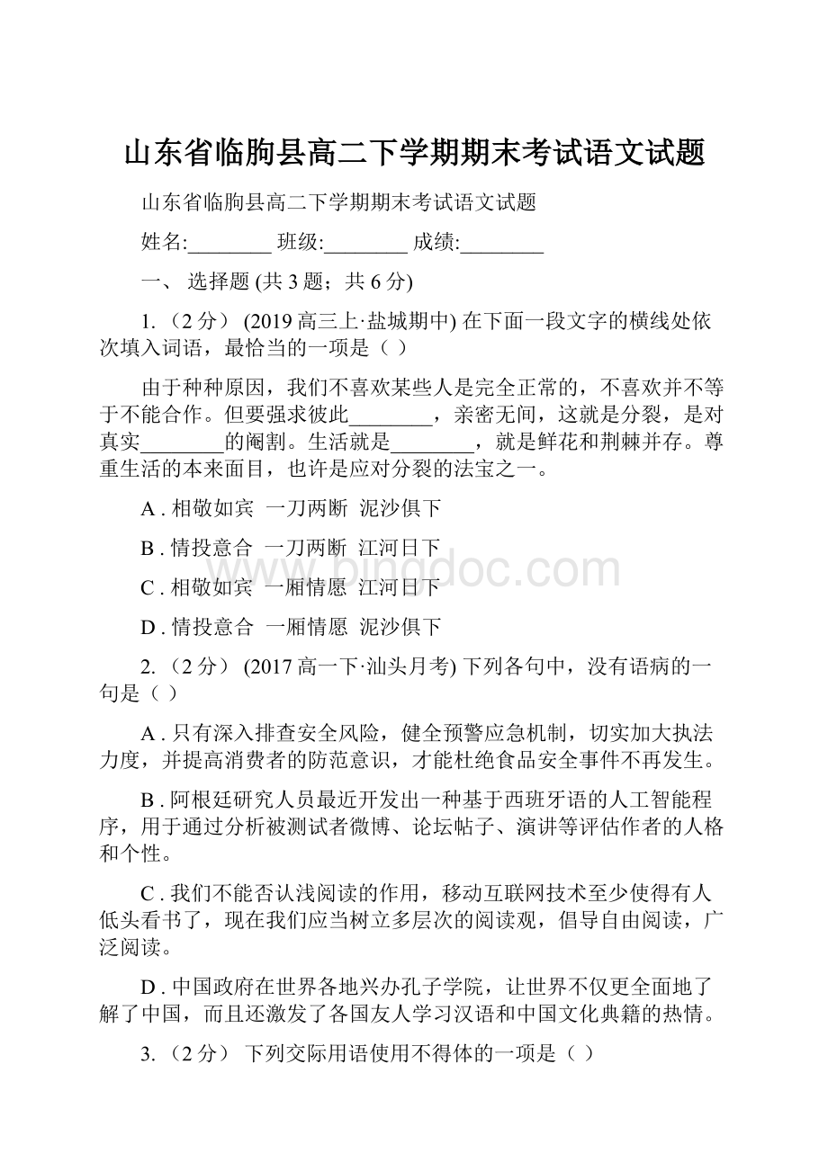 山东省临朐县高二下学期期末考试语文试题.docx