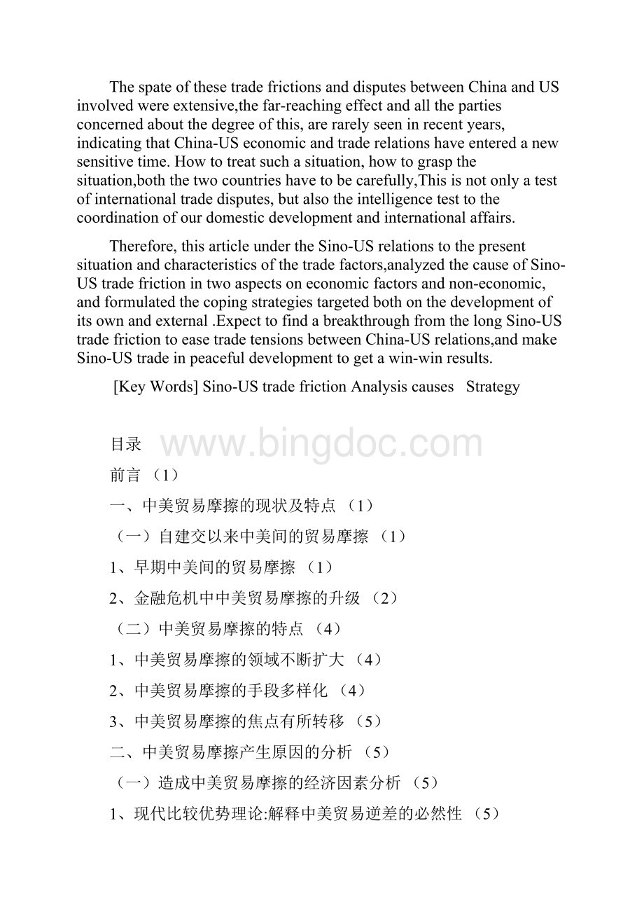 中美贸易摩擦分析及对策思考看经济危机下的中美贸易.docx_第2页