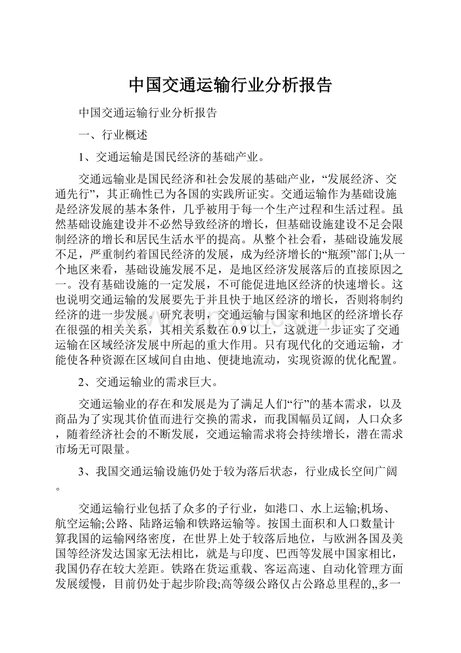 中国交通运输行业分析报告Word下载.docx