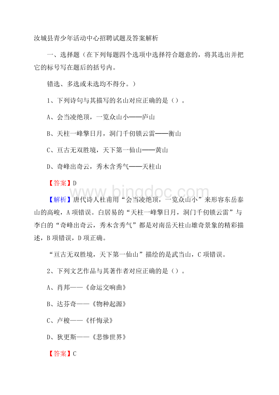 汝城县青少年活动中心招聘试题及答案解析Word文件下载.docx_第1页