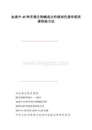 血液中45种有毒生物碱成分的液相色谱串联质谱检验方法Word文档下载推荐.docx