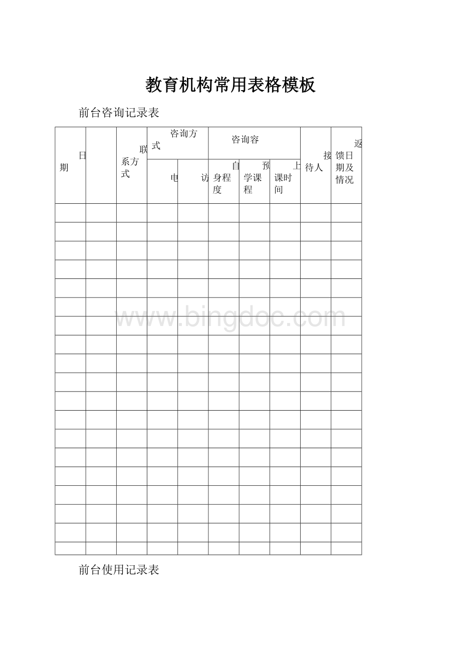 教育机构常用表格模板Word格式.docx