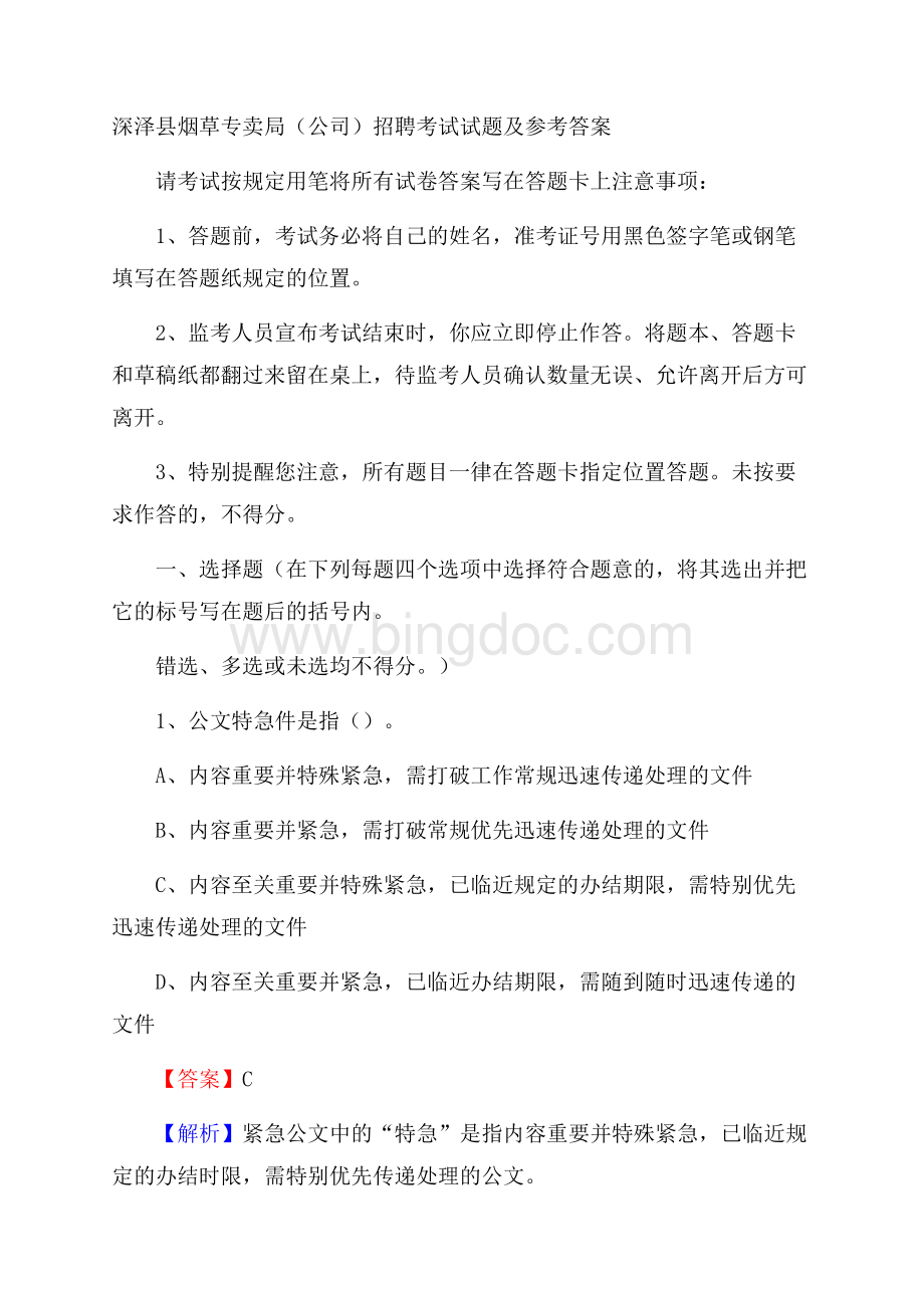 深泽县烟草专卖局(公司)招聘考试试题及参考答案文档格式.docx