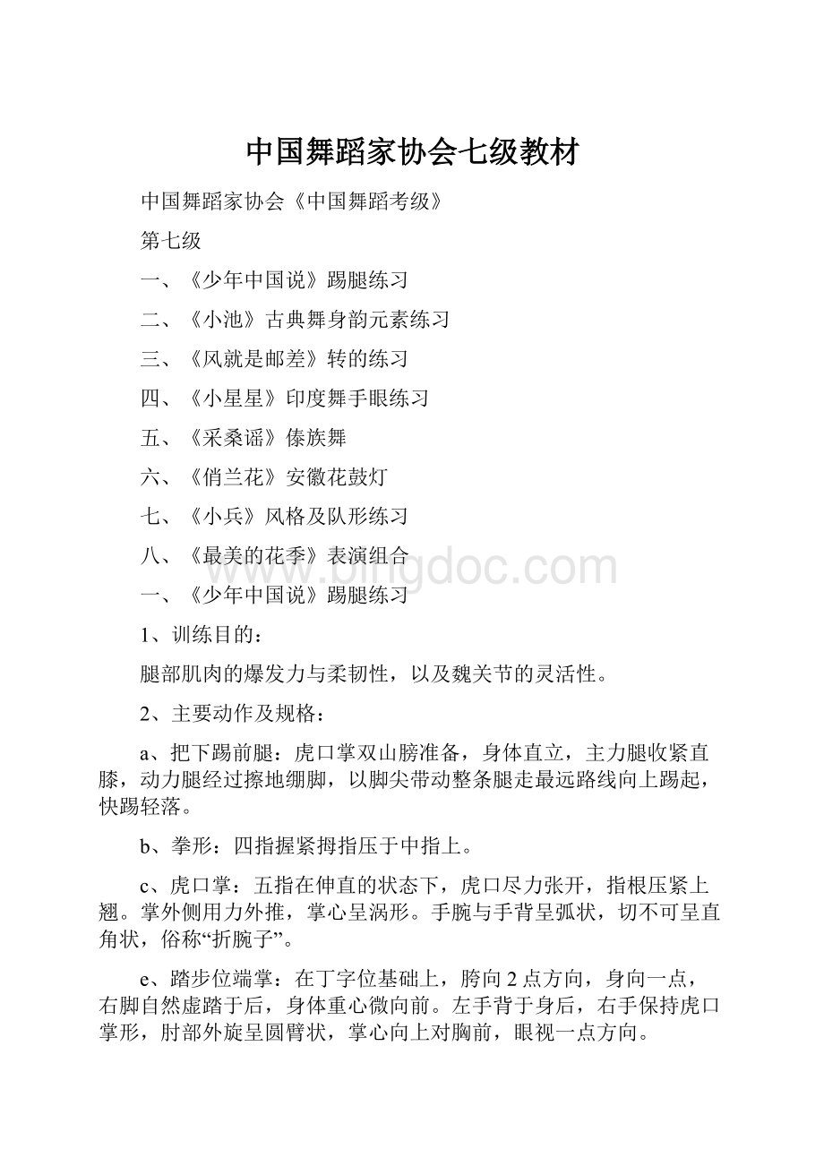 中国舞蹈家协会七级教材Word格式.docx_第1页
